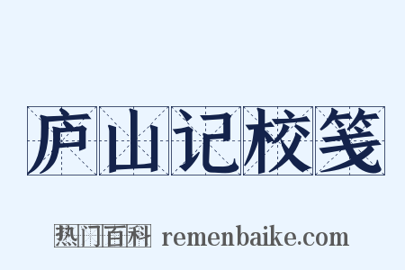 庐山记校笺是什么意思的图片